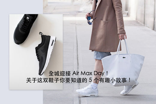 關于Air Max Day鞋子的5個小故事1