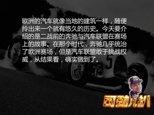 兩個(gè)銀箭相愛(ài)相殺 汽車聯(lián)盟與奔馳的故事2