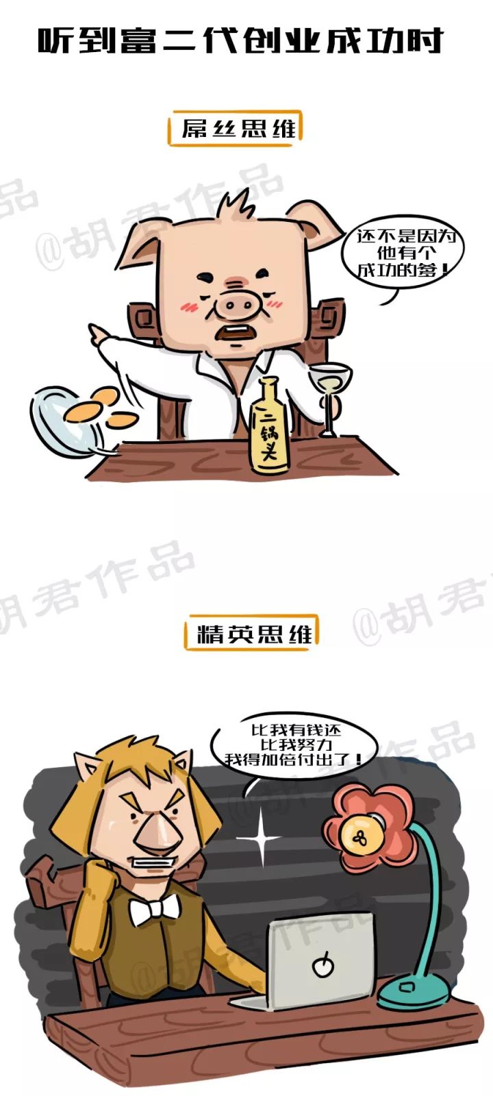 一張圖看懂創業路上的屌絲思維和精英思維4