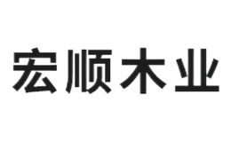 濰坊宏順木業(yè)有限公司