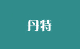 沈陽丹特貿易有限公司