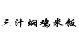 廣東三汁燜雞餐飲管理有限公司