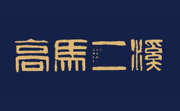 湖南省高馬二溪茶業有限公司  