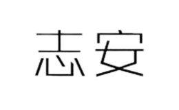 石家莊志安商貿(mào)有限公司