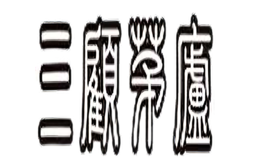 三顧茅廬冒菜有限公司
