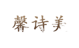 深圳馨詩美家具有限公司