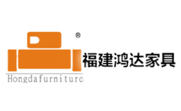 福建鴻達家具有限公司
