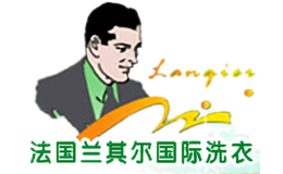 法國蘭其爾國際洗衣連鎖集團