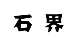 廈門石至茗歸茶具有限公司