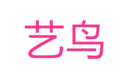 長沙一鳥商貿有限公司