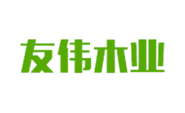臨沂友偉木業有限公司