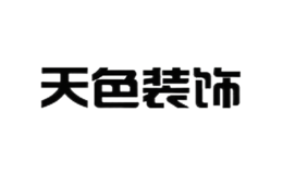 重慶天色裝飾設計有限責任公司