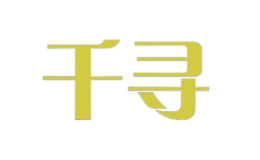 深圳市千尋一品文化發(fā)展有限公司