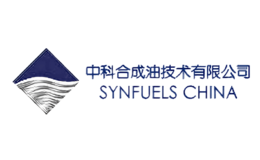 中科合成油技術有限公司