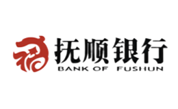 撫順銀行股份有限公司