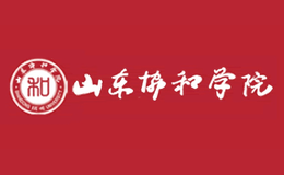 山東協(xié)和學院