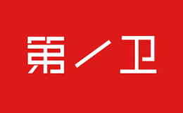 深圳市第一衛電子有限公司