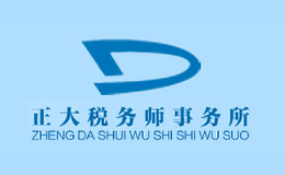 海寧正大稅務師事務所有限責任公司