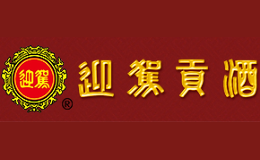 安徽迎駕貢酒股份有限公司