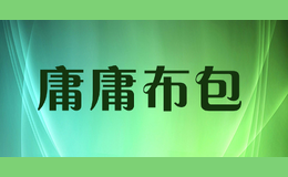 哈爾濱哈西服裝城庸庸布包商行