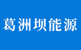 葛洲壩能源重工有限公司