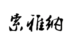 深圳索雅納電子有限公司