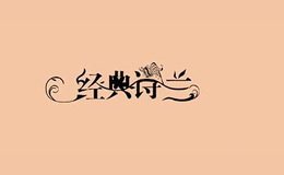 上海谷雨服裝設計有限公司