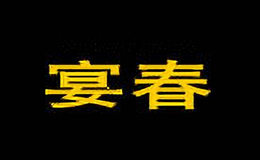 鎮江宴春酒樓有限公司