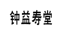寧波鄞州固生堂鐘益壽堂中醫門診部有限公司