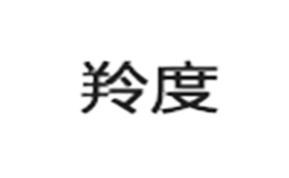 深圳市羚度服飾有限公司