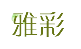 西安雅彩商貿(mào)有限公司
