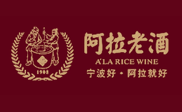 寧波阿拉釀酒有限公司 