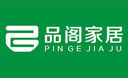 長沙品閣家居有限公司