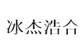 冰杰浩合（北京）商貿有限公司