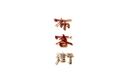 杭州群盛服飾有限公司