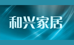 山東和興家居有限公司