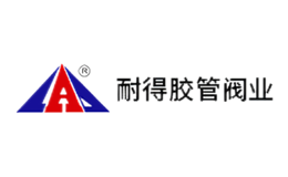 蕪湖耐得膠管閥業有限公司