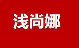 上海淺奈服飾有限公司
