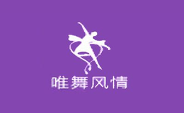 監(jiān)利縣唯舞風(fēng)情服飾有限公司