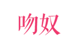 連云港霽柔商貿(mào)有限公司