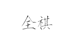 濱海全祺貿易有限公司