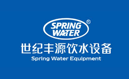 深圳市世紀(jì)豐源飲水設(shè)備有限公司