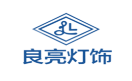寧波良亮燈飾總廠
