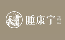 佛山市睡康寧床上用品有限公司