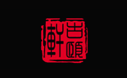 廣州番禺古頤軒工藝品廠