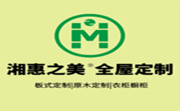 湖南惠之美家具有限公司