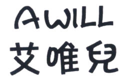 福建艾唯服飾有限公司