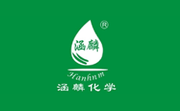 涵麟化學科技(上海)有限公司