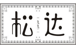 杭州千島湖天鑫有限公司