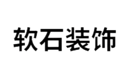 北京軟石裝飾裝潢有限公司